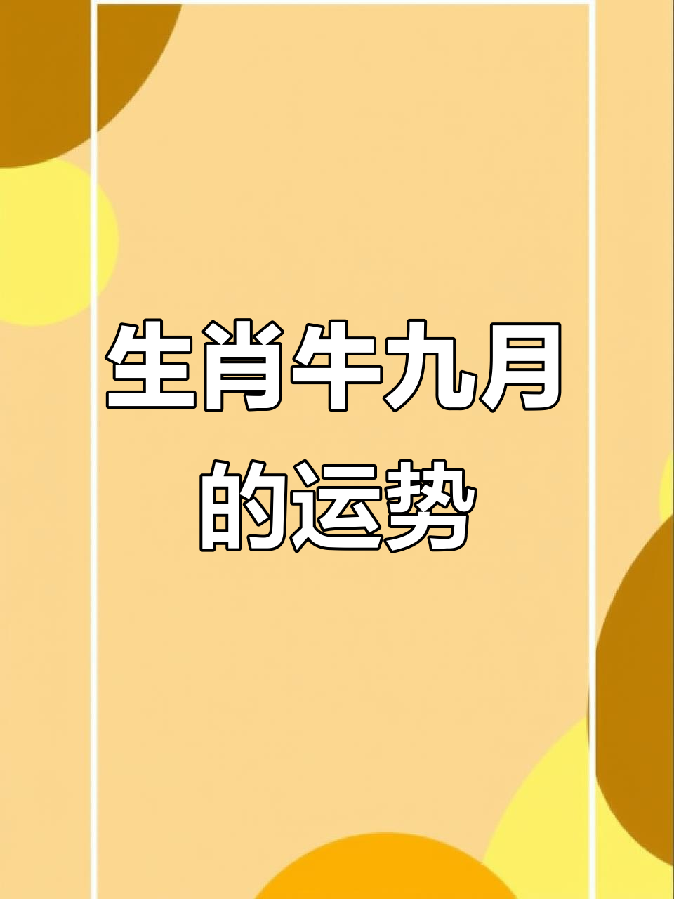 生肖牛一生运势预测(生肖牛运势2021年运程每月运程)