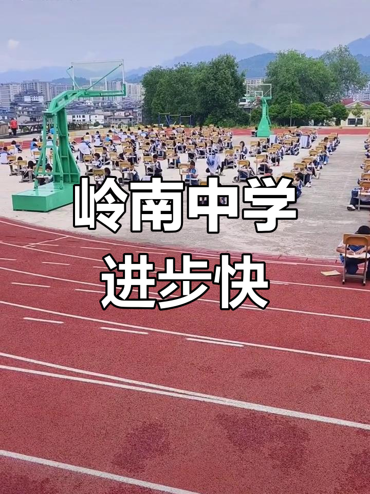 岭南中学教学质量大提升,每年都有新突破