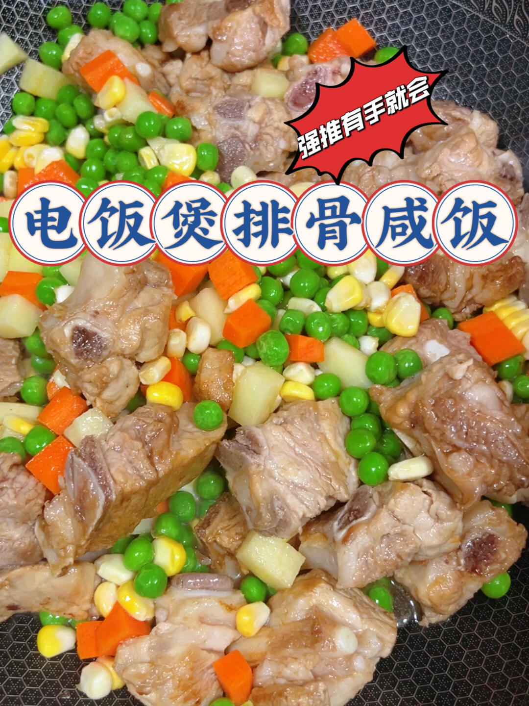 超简单有手就会的电饭煲排骨咸饭