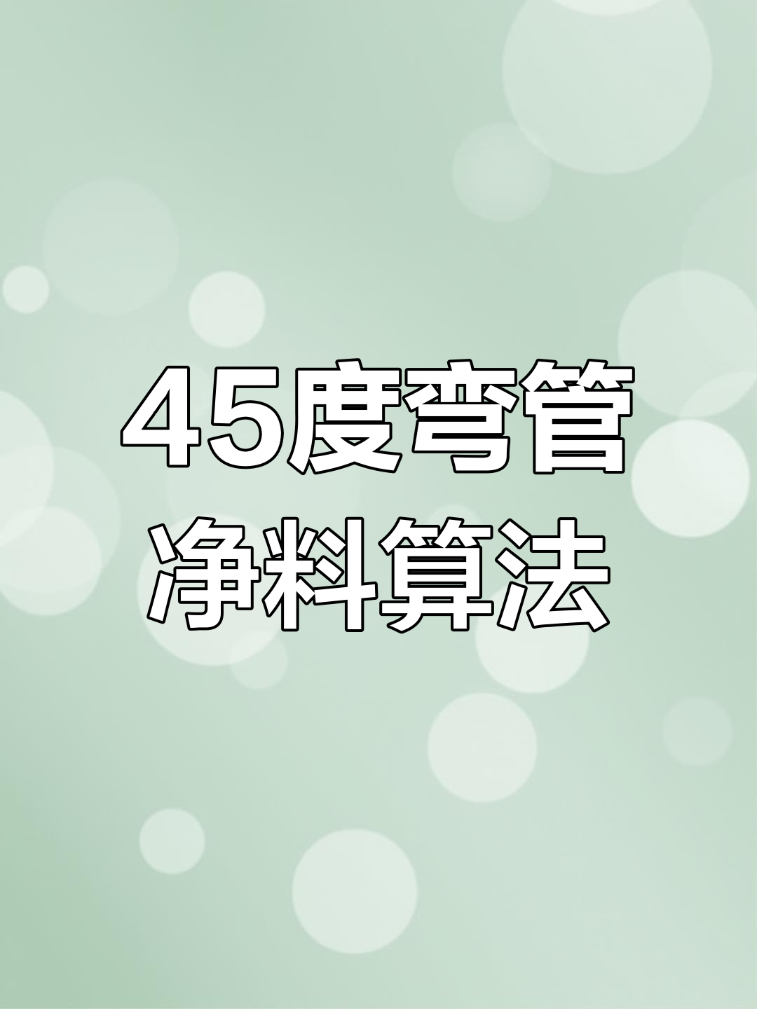 管道下料计算软件
