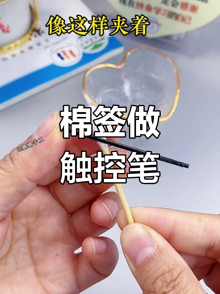 一根棉签打造触屏笔,轻松刷抖音,画画