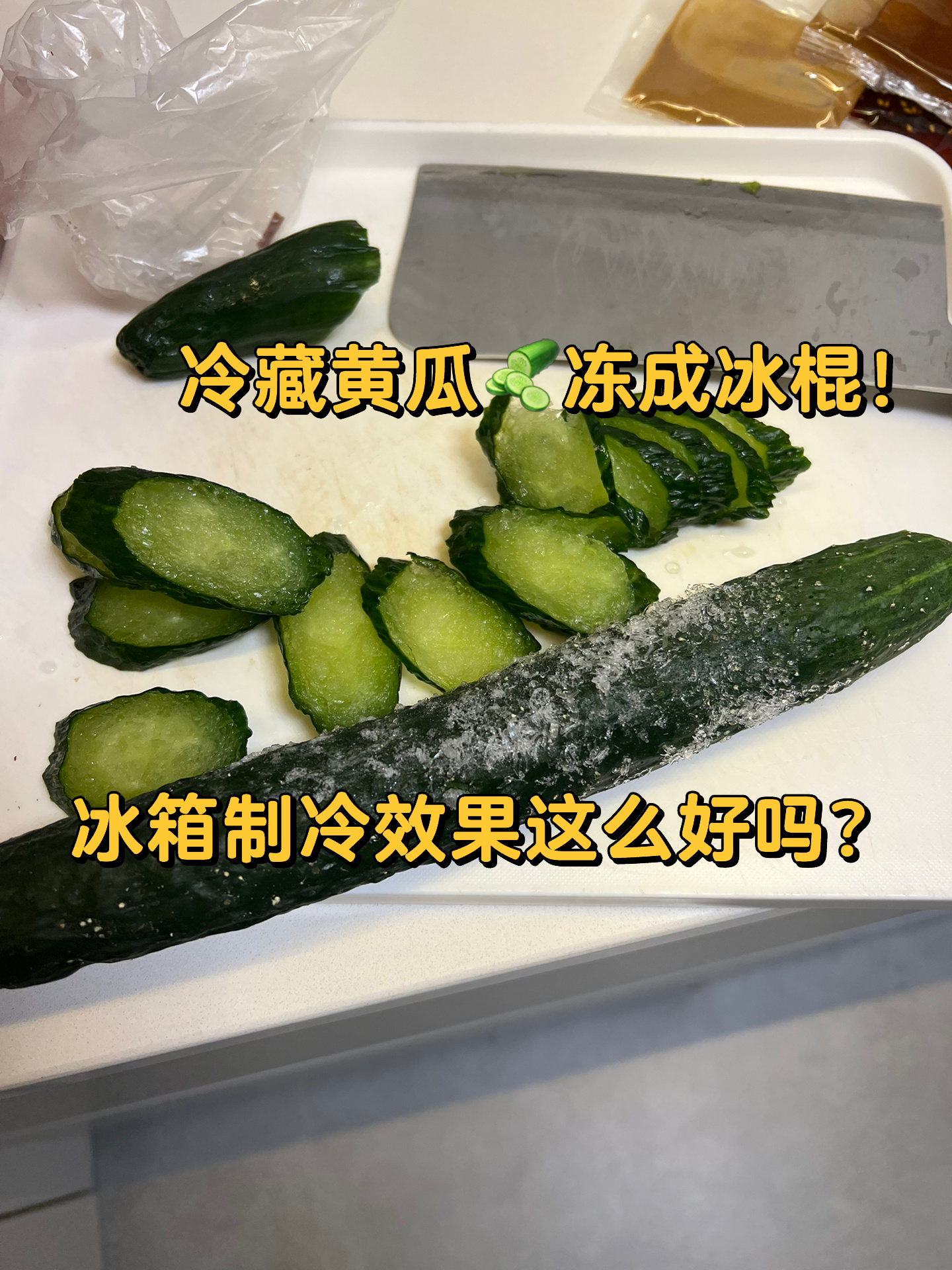 这种冻黄瓜还能吃吗?高价买的,没舍得吃结果