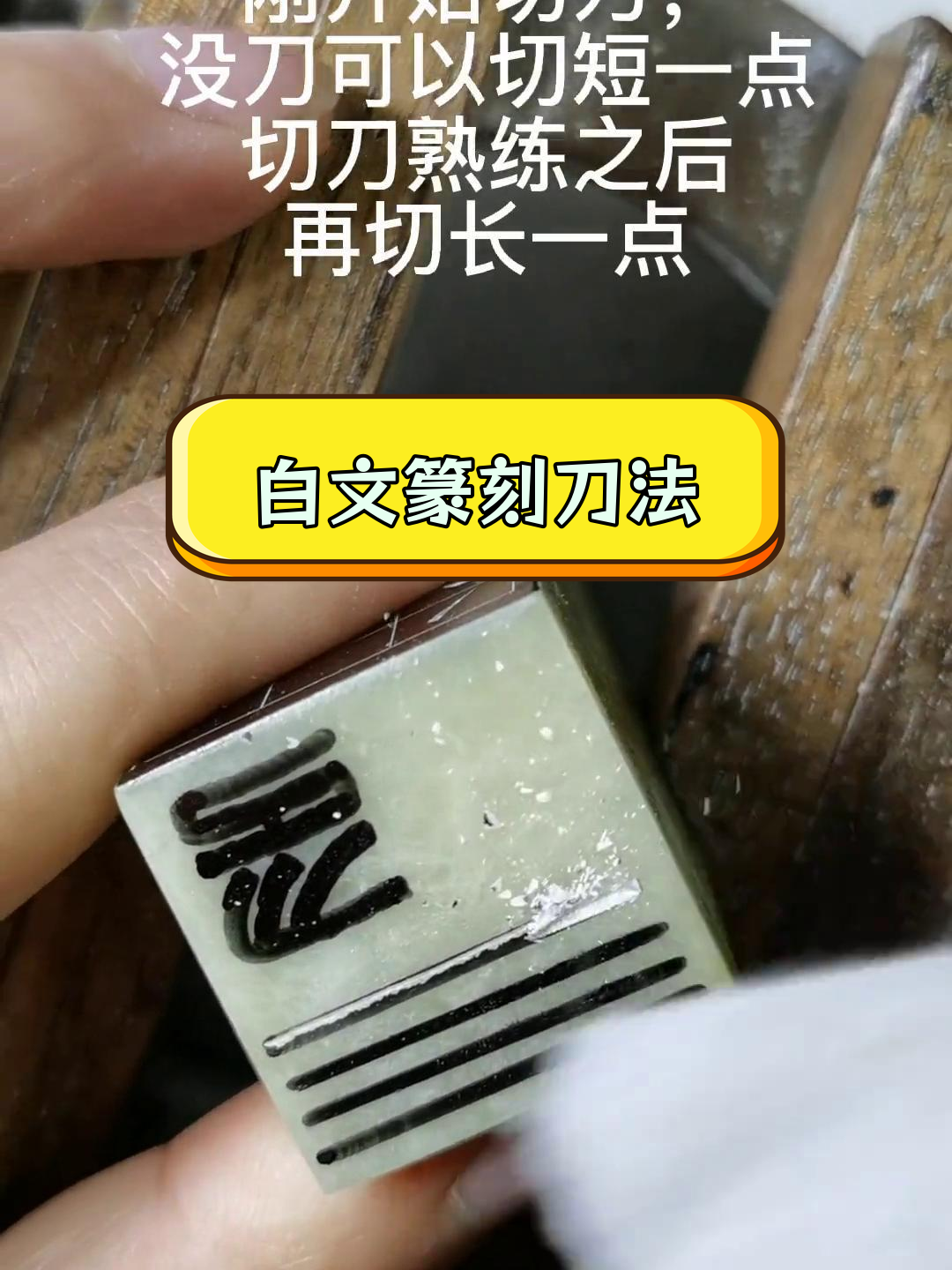 切片刀法