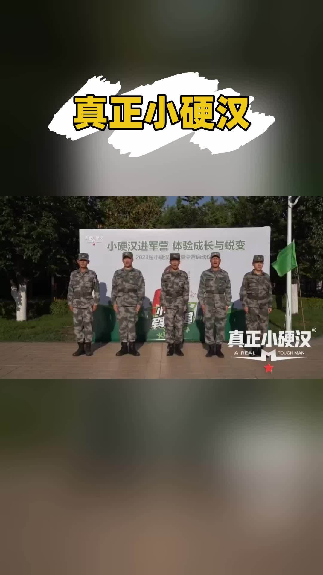 真正小硬汉夏令营图片