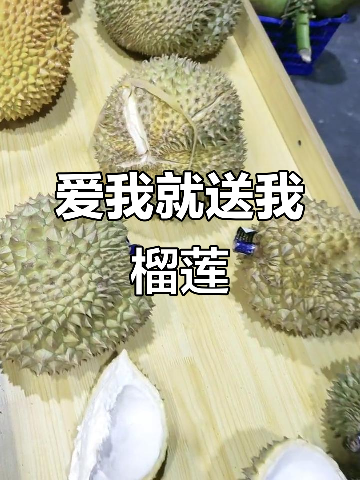 每天补充维生素,榴莲送给你最爱的人