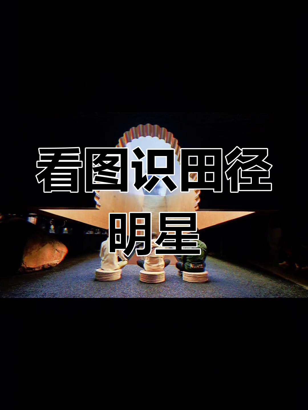 体育人必认!看图猜运动员,挑战成功有奖