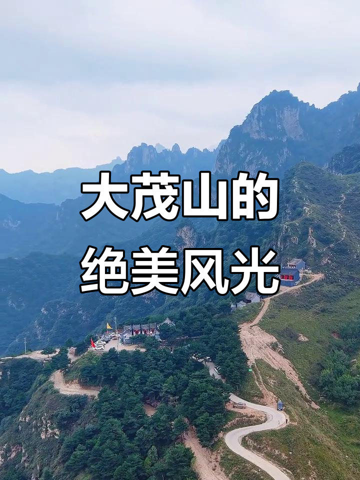 唐县大茂山:海拔最高,云雾缭绕的仙境之旅