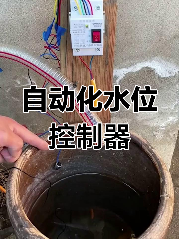 自动水位控制,无需人工干预,水泵智能启停