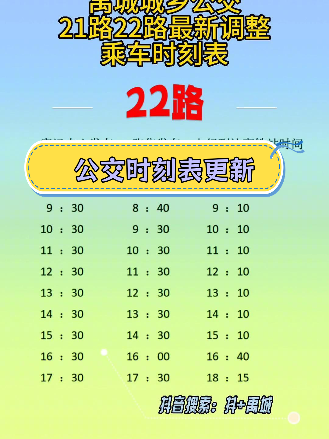 禹城21路与22路公交车最新时刻表,记得收藏!