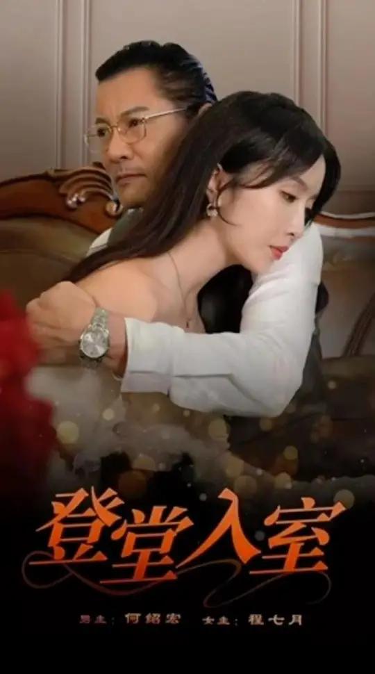 登堂入室短剧大结局后续 登堂入室 登堂入室大结局 登堂入室后续 短剧