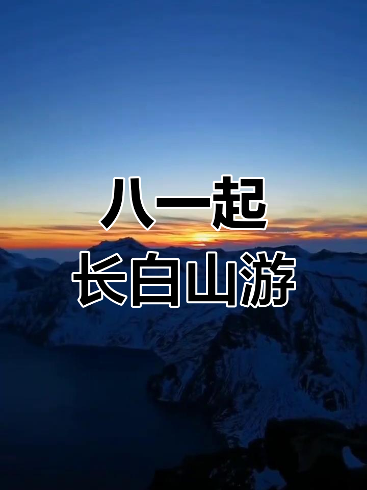 长白山迎来年轻游客,稻米节活动热闹举行