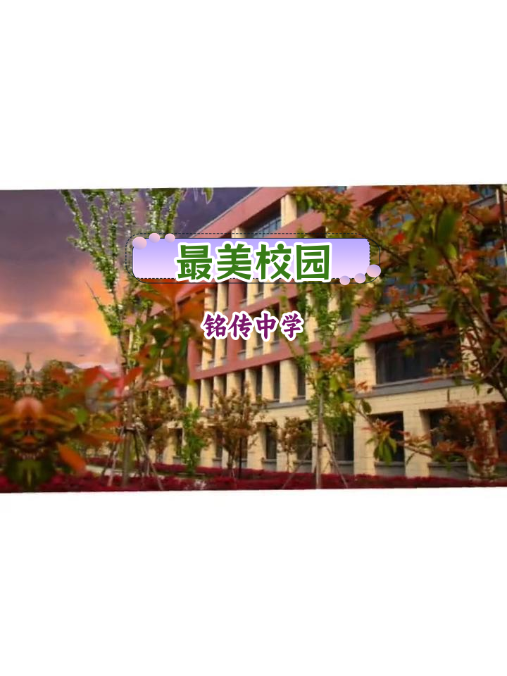 铭传中学图片