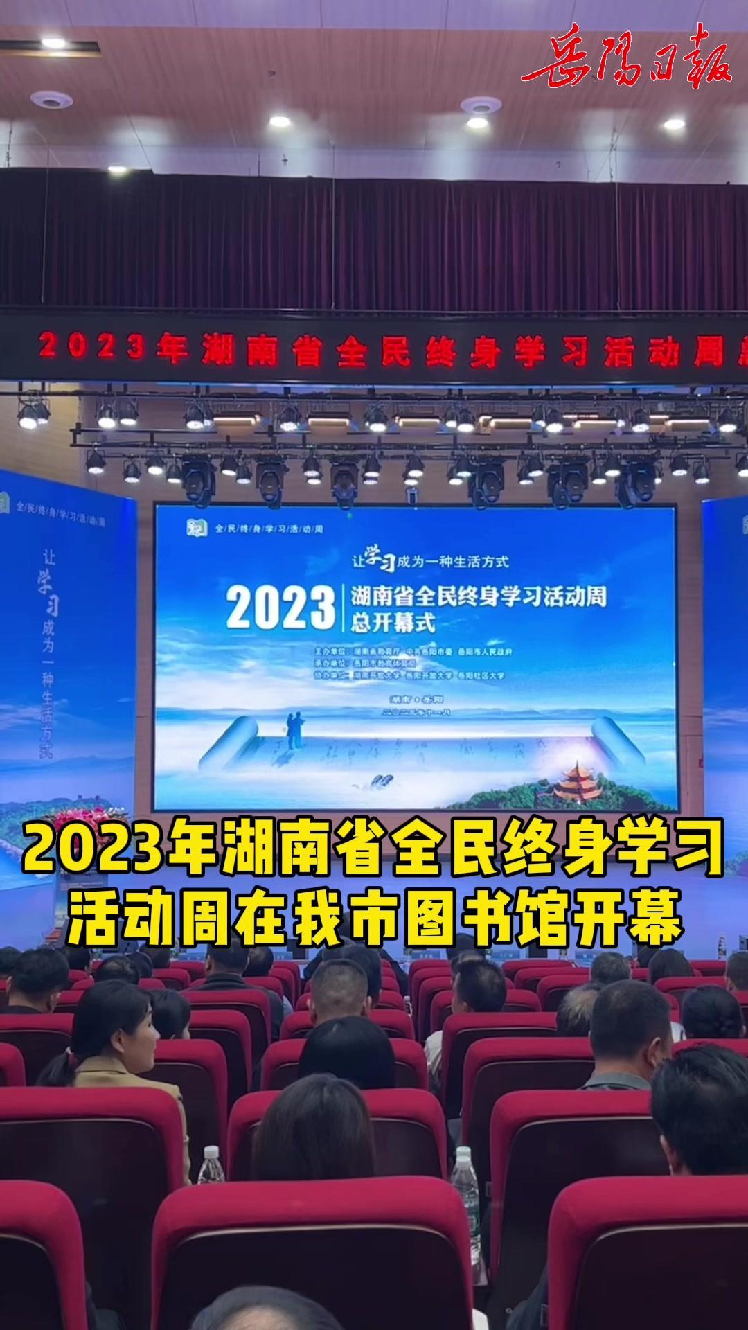 让学习成为一种生活方式,2023年湖南省全民终身学习活动周开幕