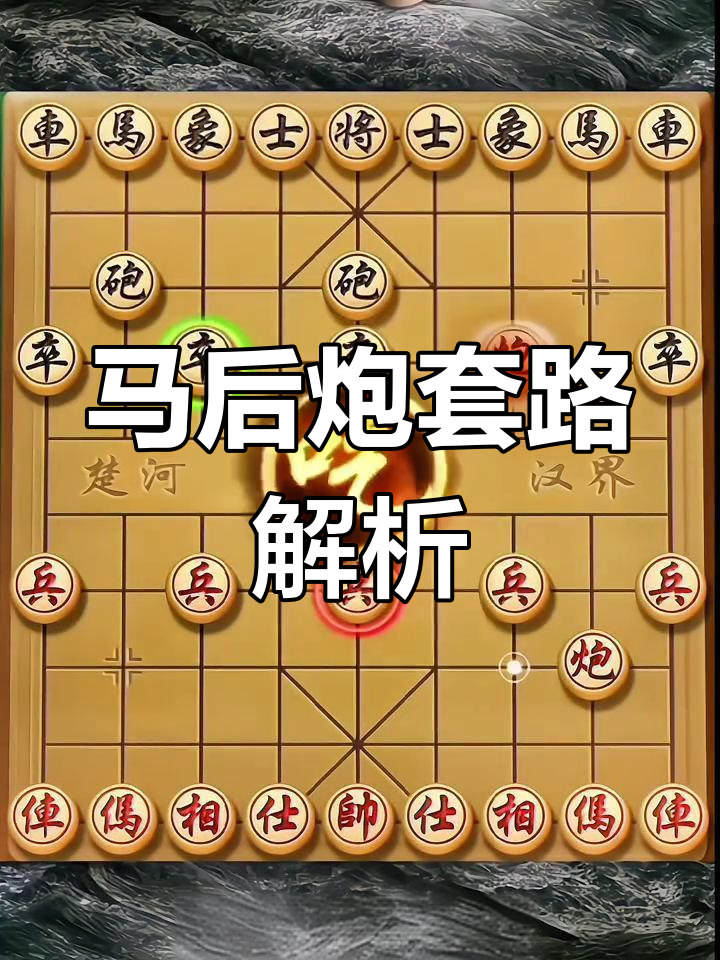 史上最邪门象棋布局,马后炮让你防不胜防