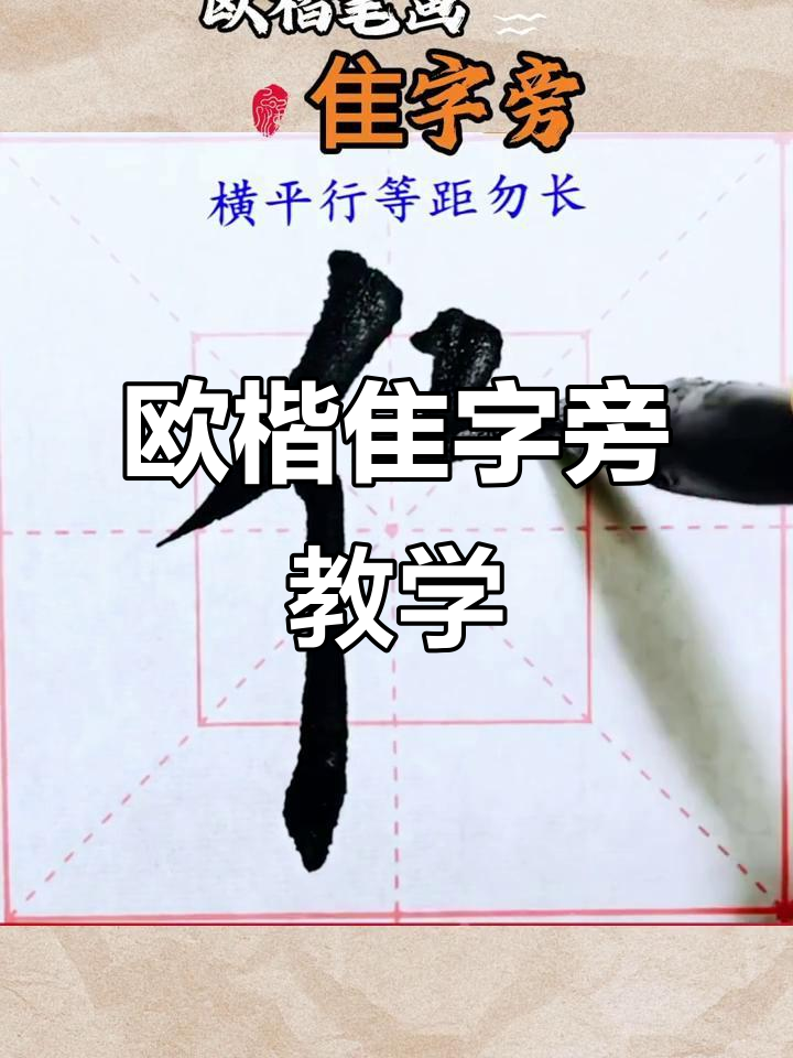 欧楷"隹字旁"详解:从偏旁到字形技巧