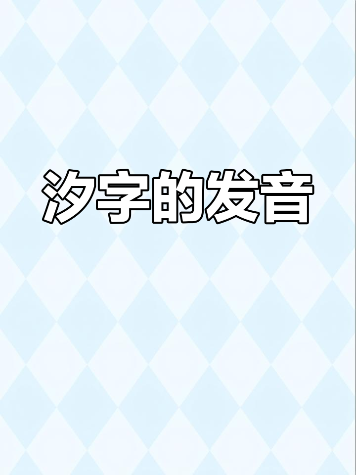 汐字一般人压不住吗