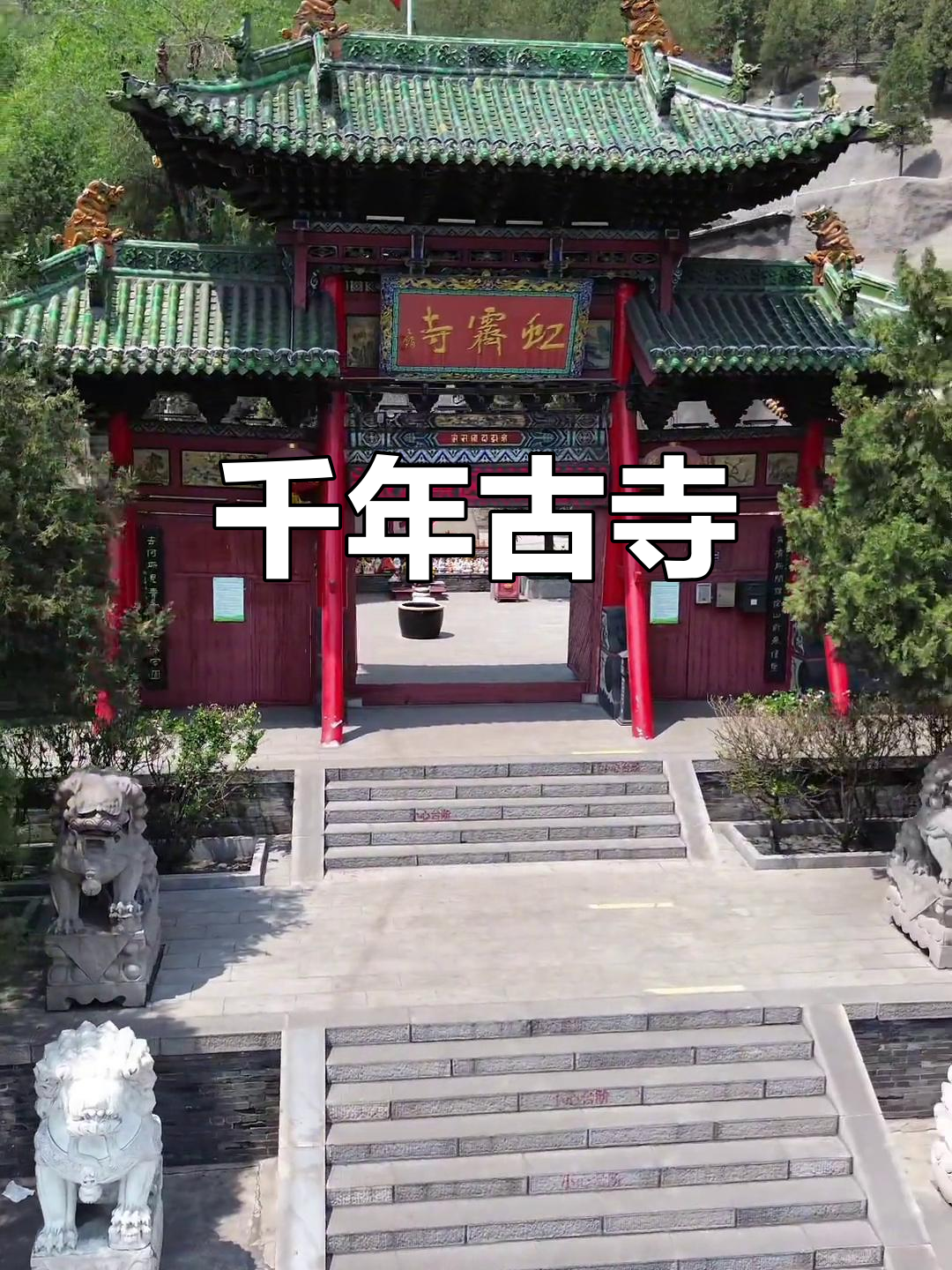 虹霁寺,千年古刹,见证历史沧桑