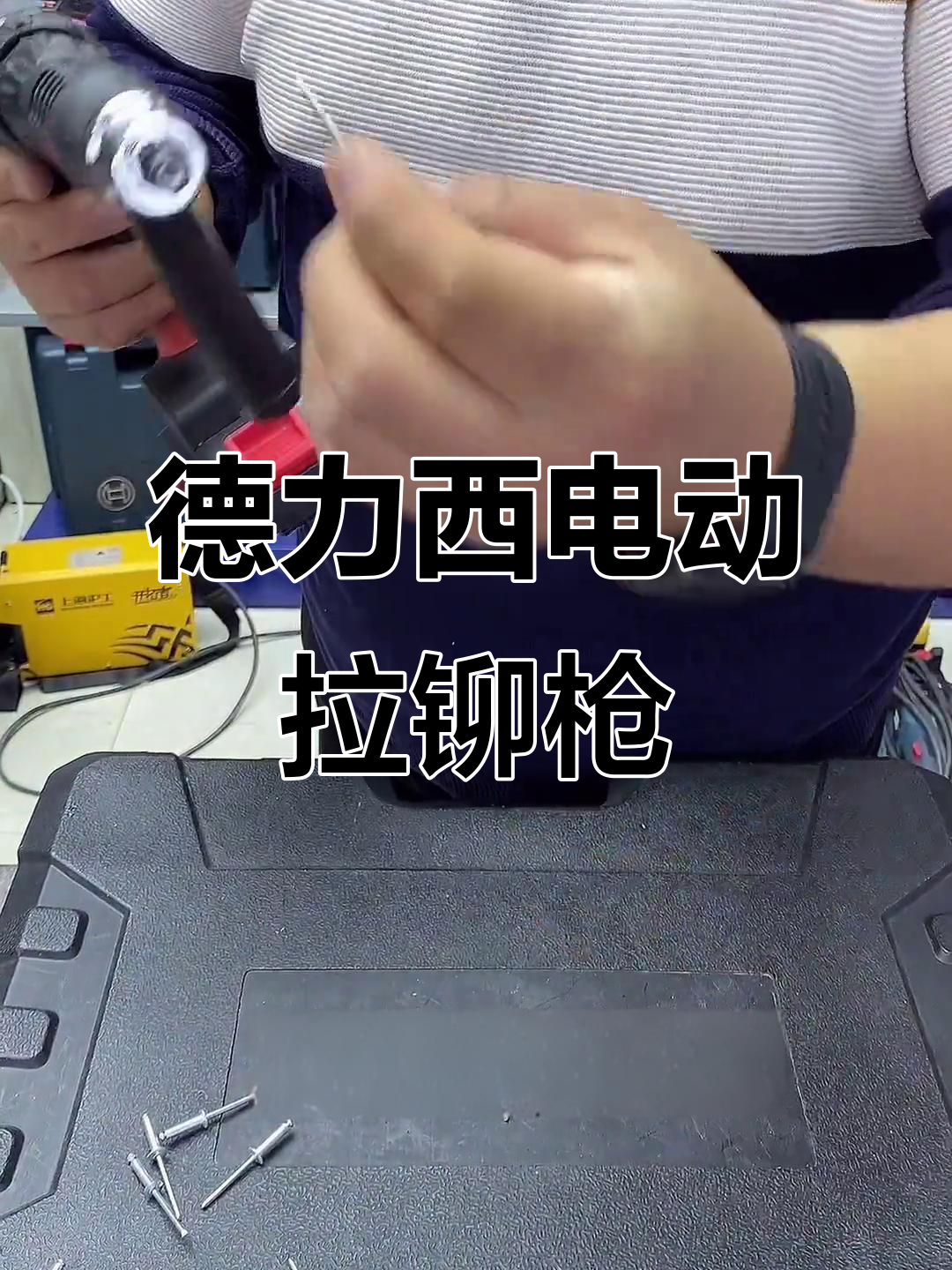 德力西电动拉铆枪转换头,轻松解决五金工具难题