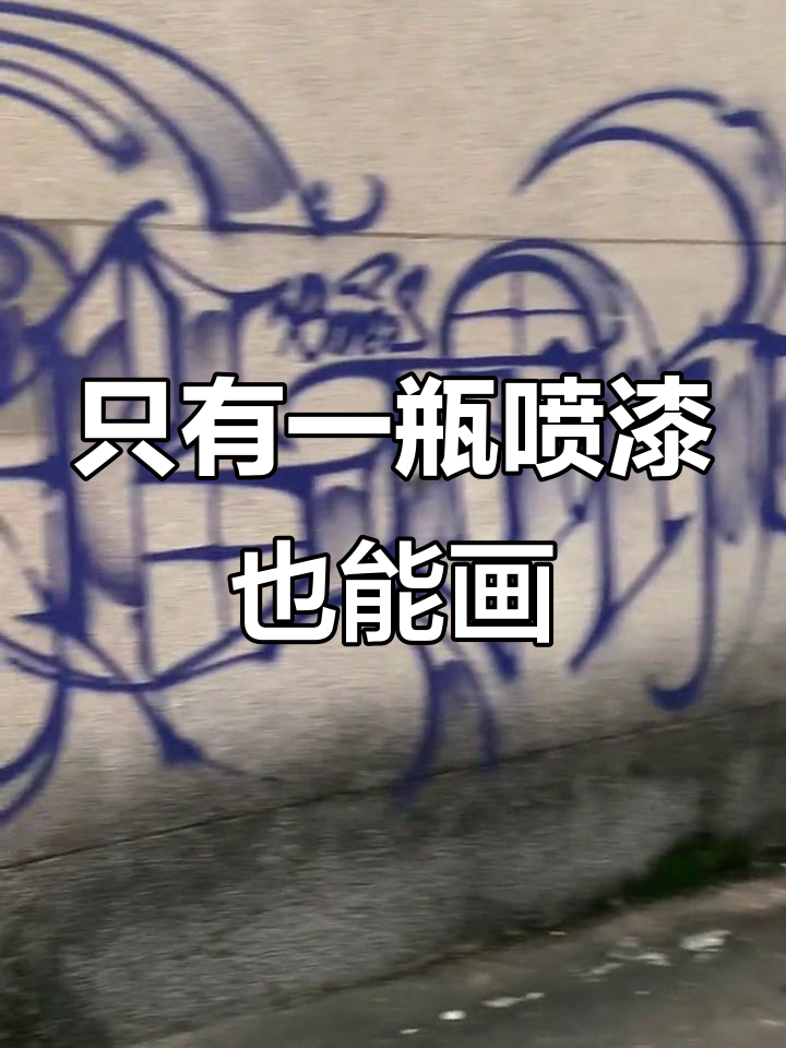 一瓶喷漆能画出什么?街头涂鸦挑战