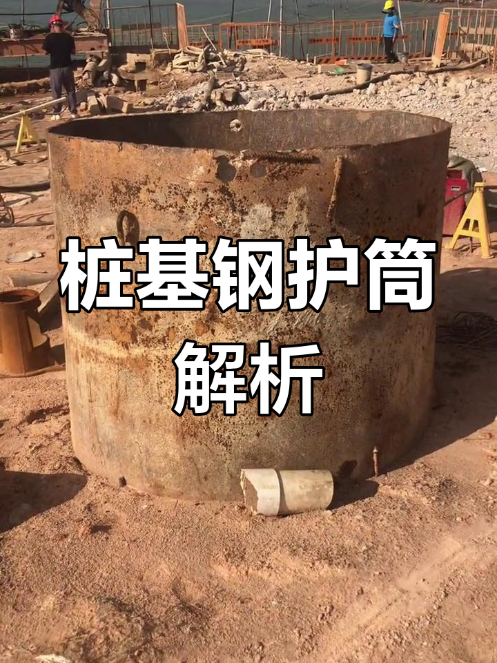 桩基钢护筒的结构与功能