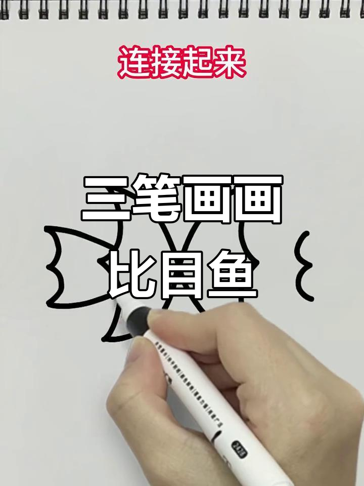用三笔画出可爱比目鱼,简单又好玩