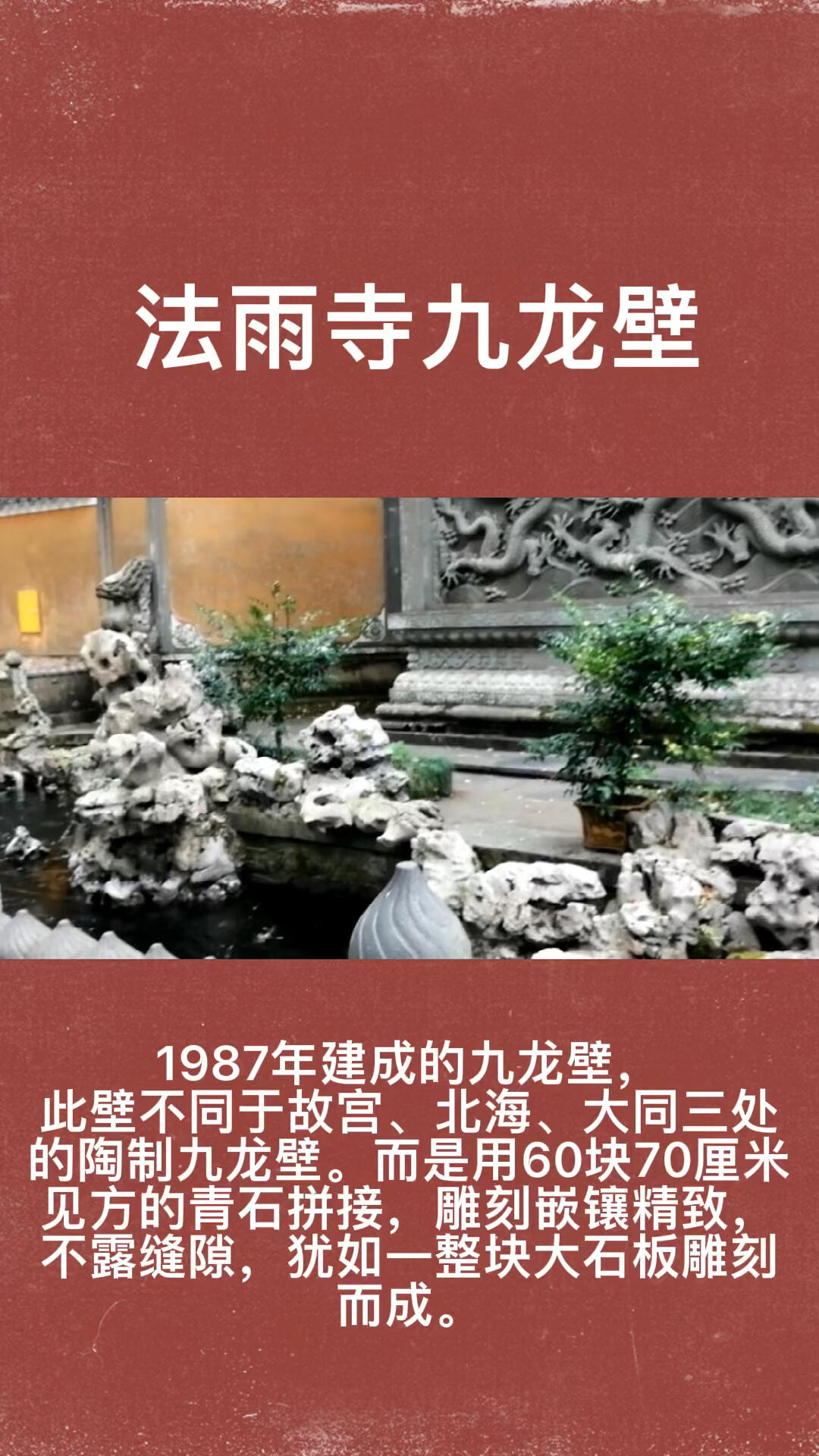 普陀山法雨寺九龙壁