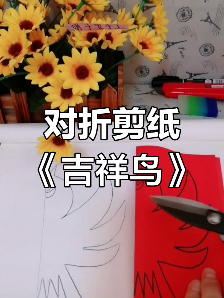 剪纸艺术:春节吉祥鸟对折技巧,简单又有趣