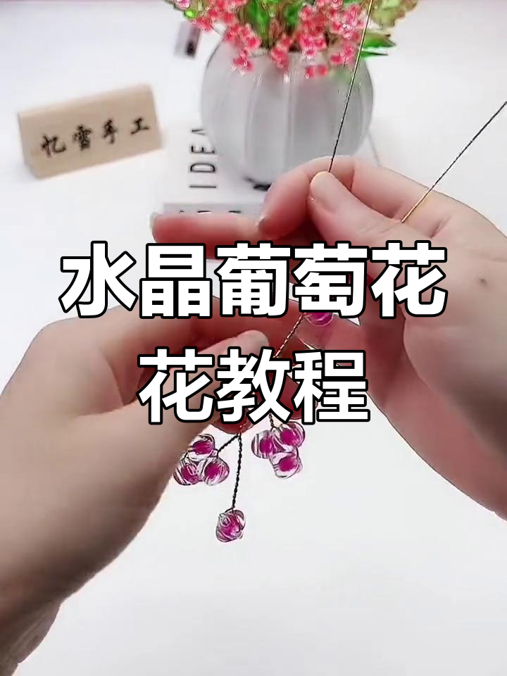 水晶葡萄花制作全攻略,轻松打造创意花束