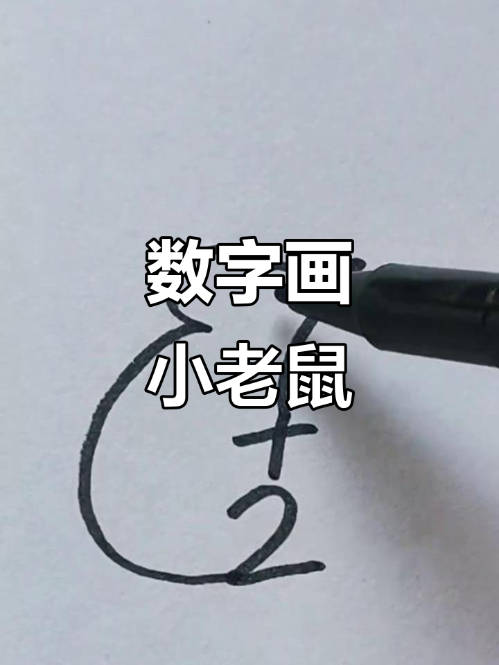 用数字画可爱小老鼠,简单又好玩