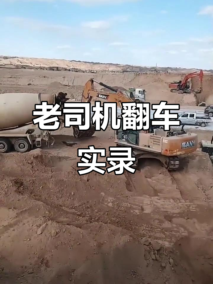 工地老司机翻车,混凝土倒车技巧大揭秘