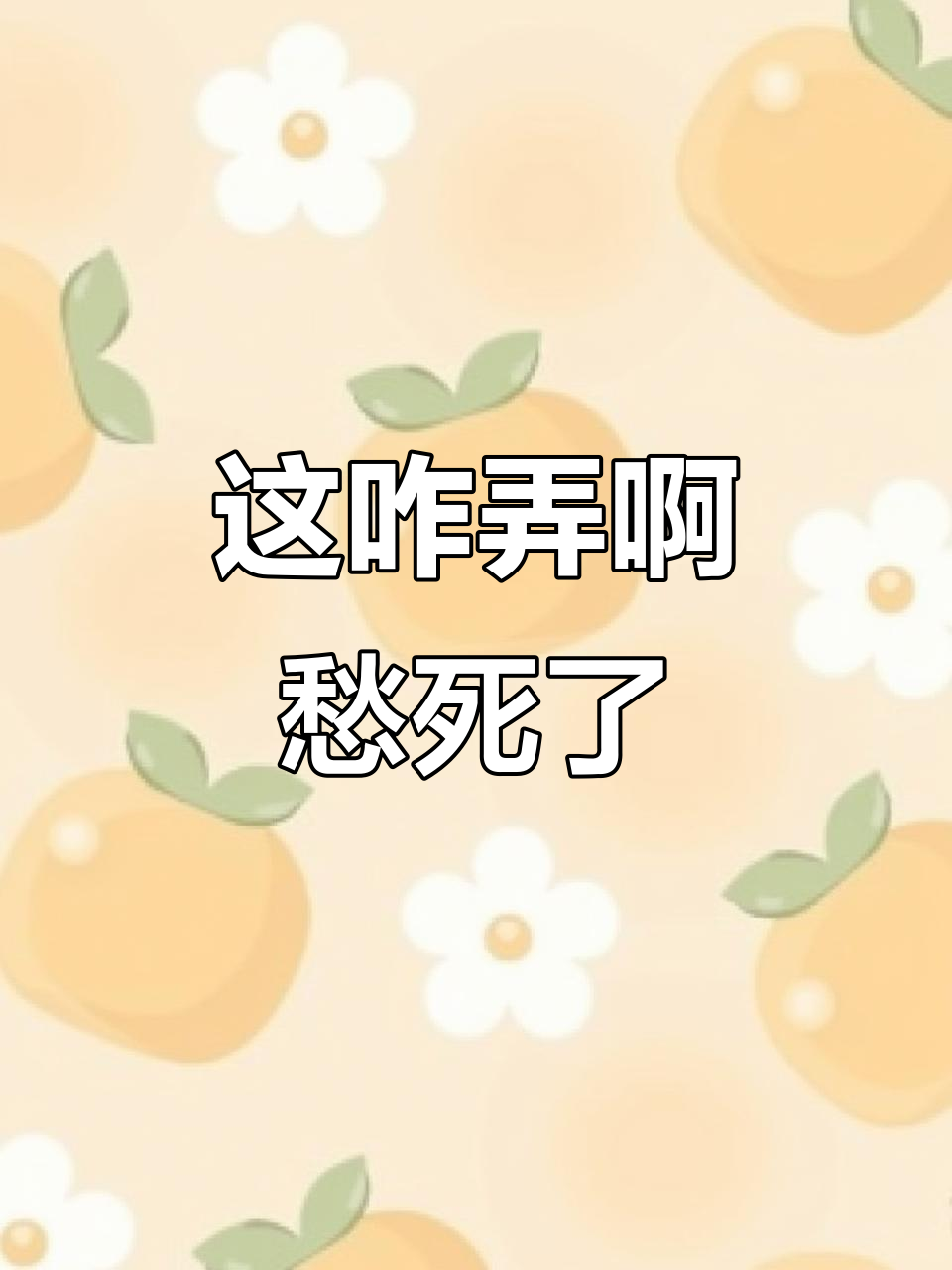 愁死我了!这到底该怎么办?