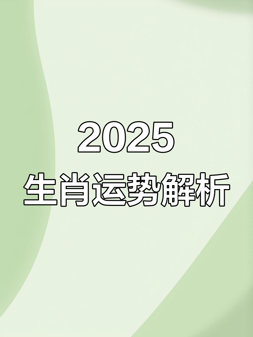2025生肖运势懂易林(2025年运势)