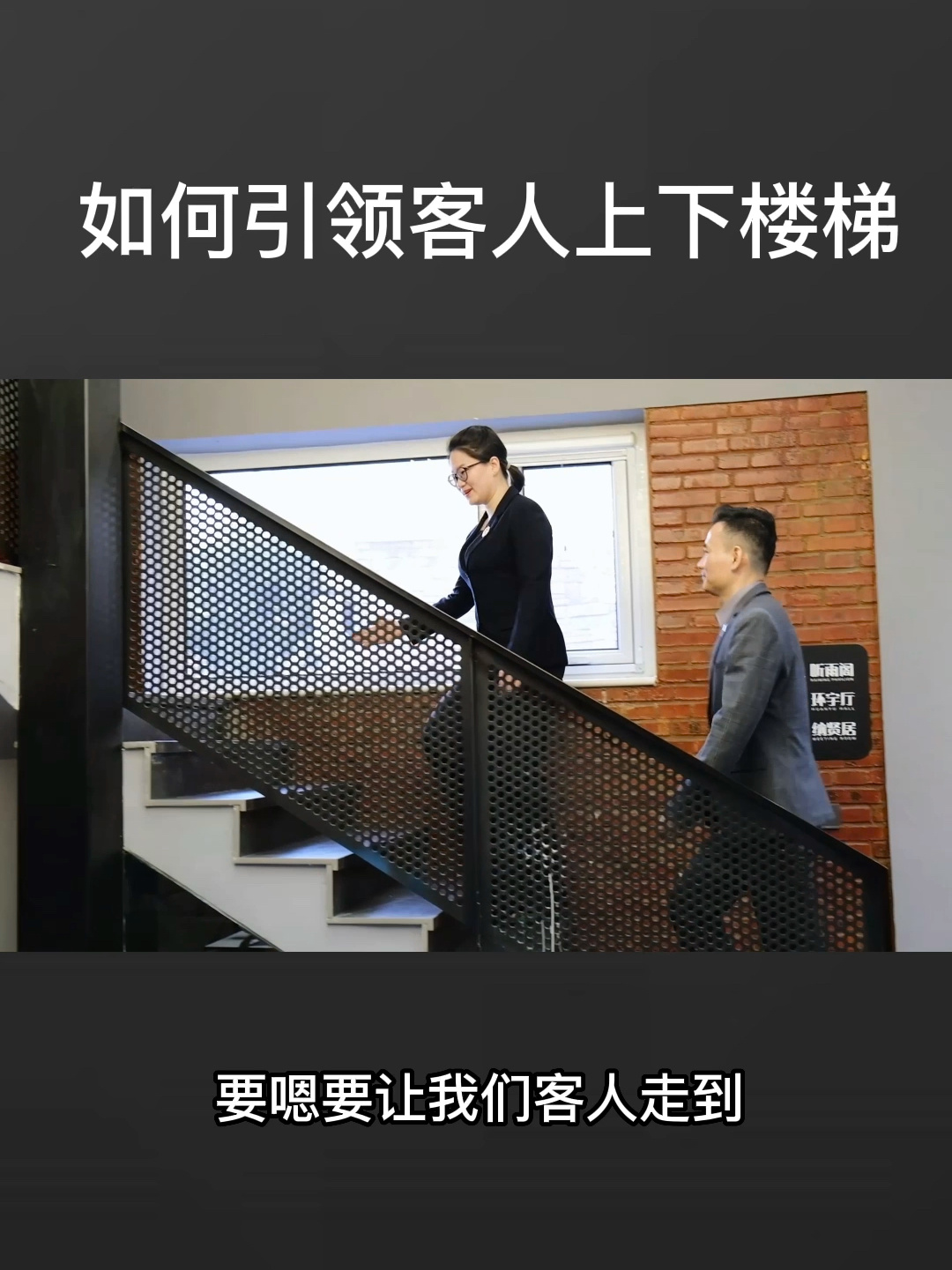 风尚圈礼仪培训:如何引领客人上下楼梯