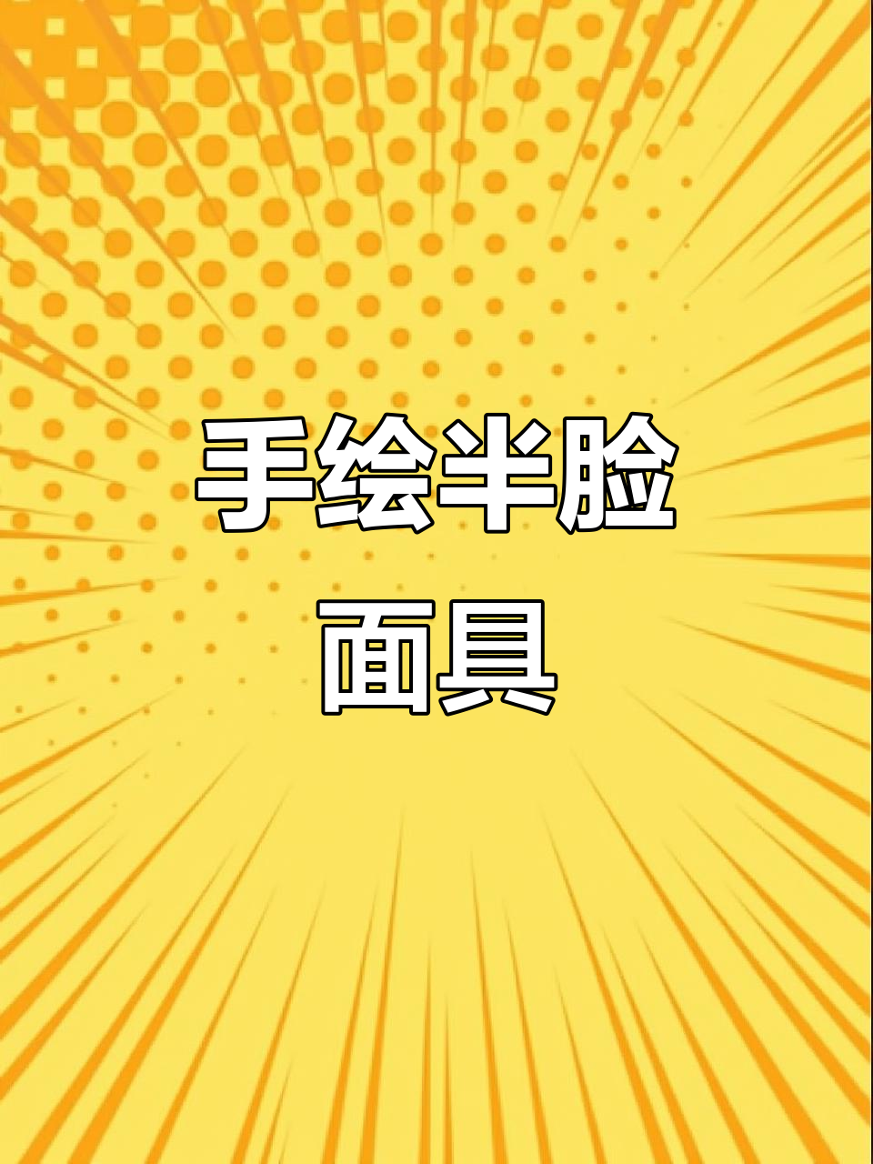 简单半脸面具手绘教程,轻松画出可爱表情