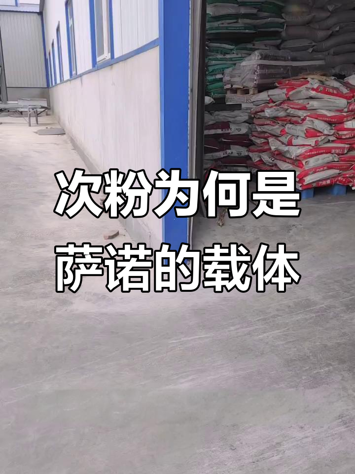 为什么萨诺预混料选择次粉做载体?