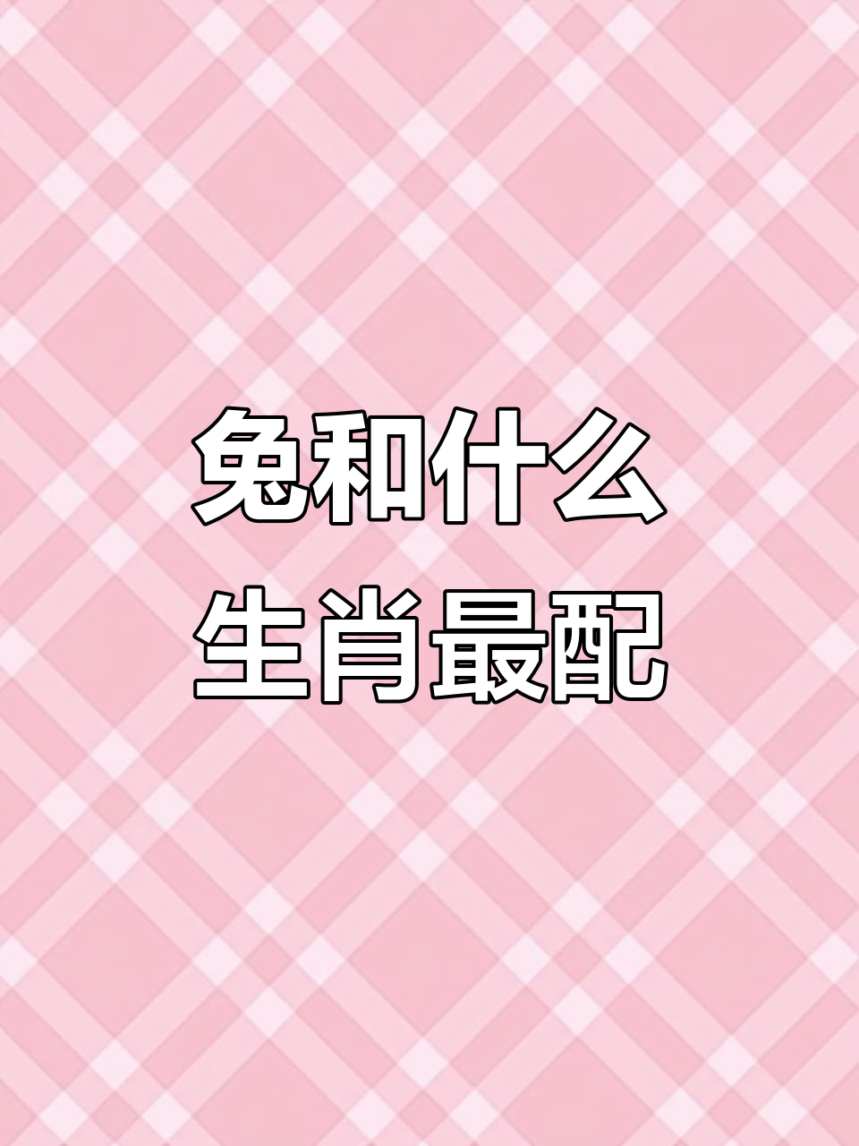 属兔男上瘾生肖女(属兔男的上上等婚配) 属兔男上瘾生肖女(属兔男的上上等婚配)