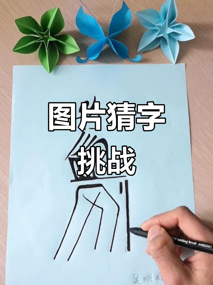 看图猜字挑战,你能猜出这是什么字吗?