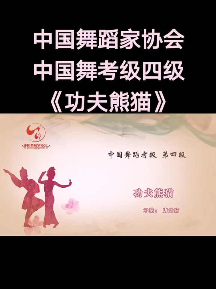 中国舞蹈家协会丨第四级5《功夫熊猫》