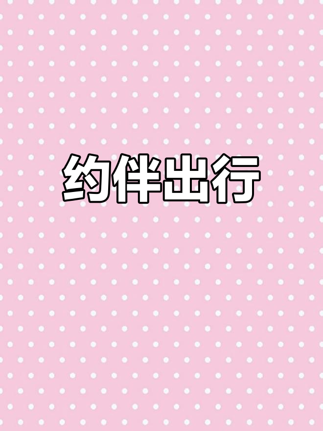 约伴同行,评论区等你来撩