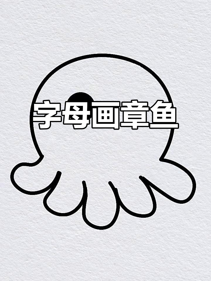 用字母轻松画章鱼,简单又可爱