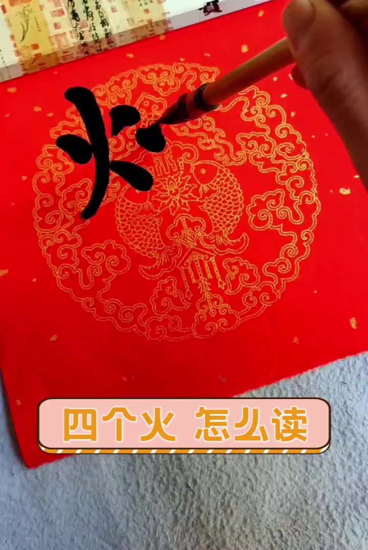 四个火,怎么读