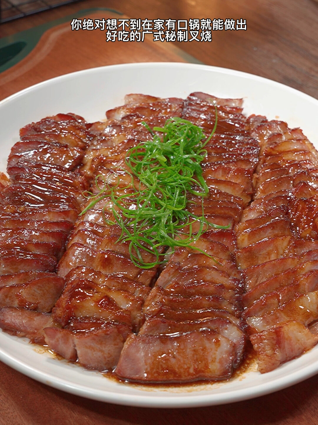 广式秘制叉烧