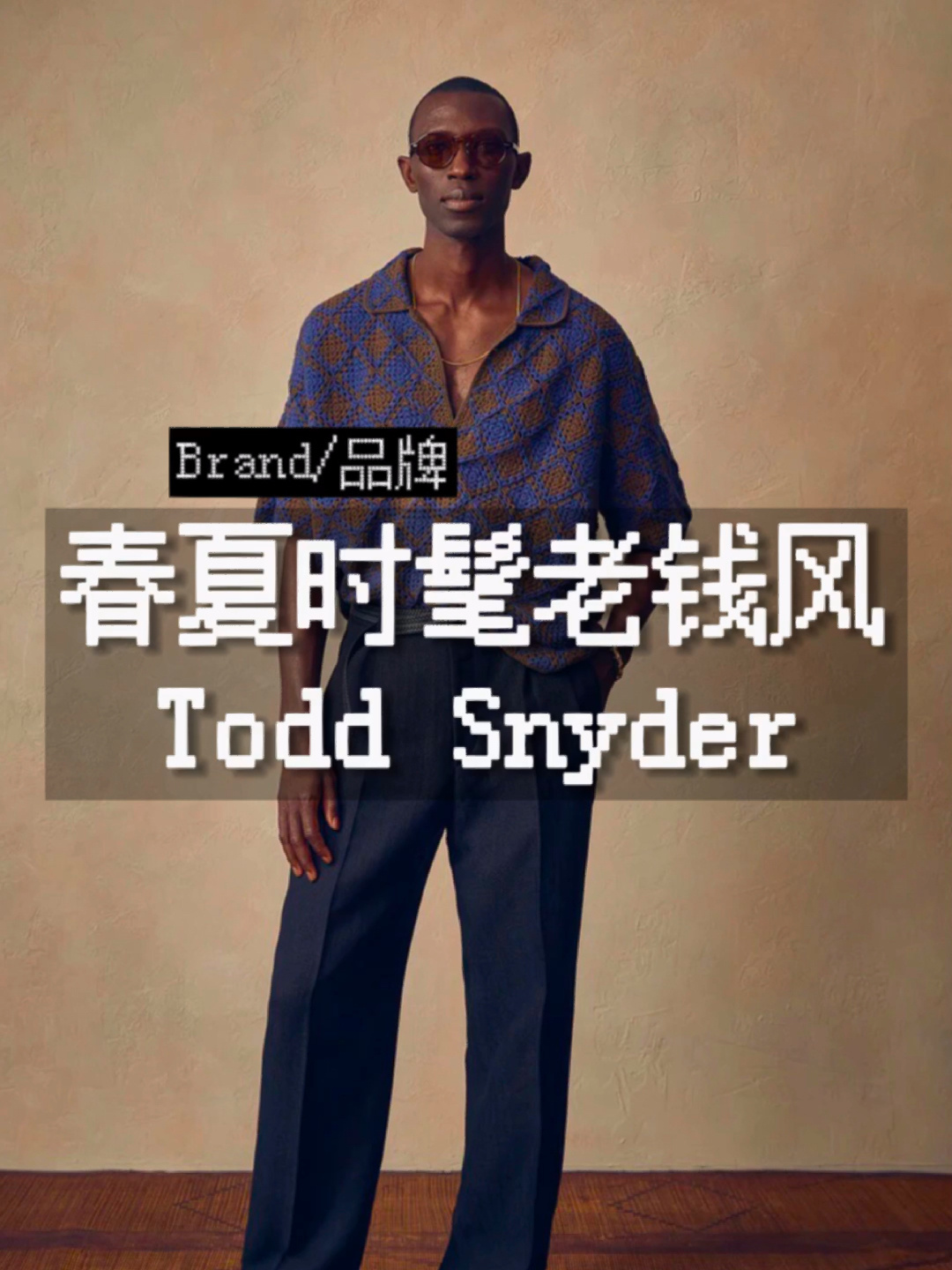 每天认识一个品牌 时髦老钱风todd snyder