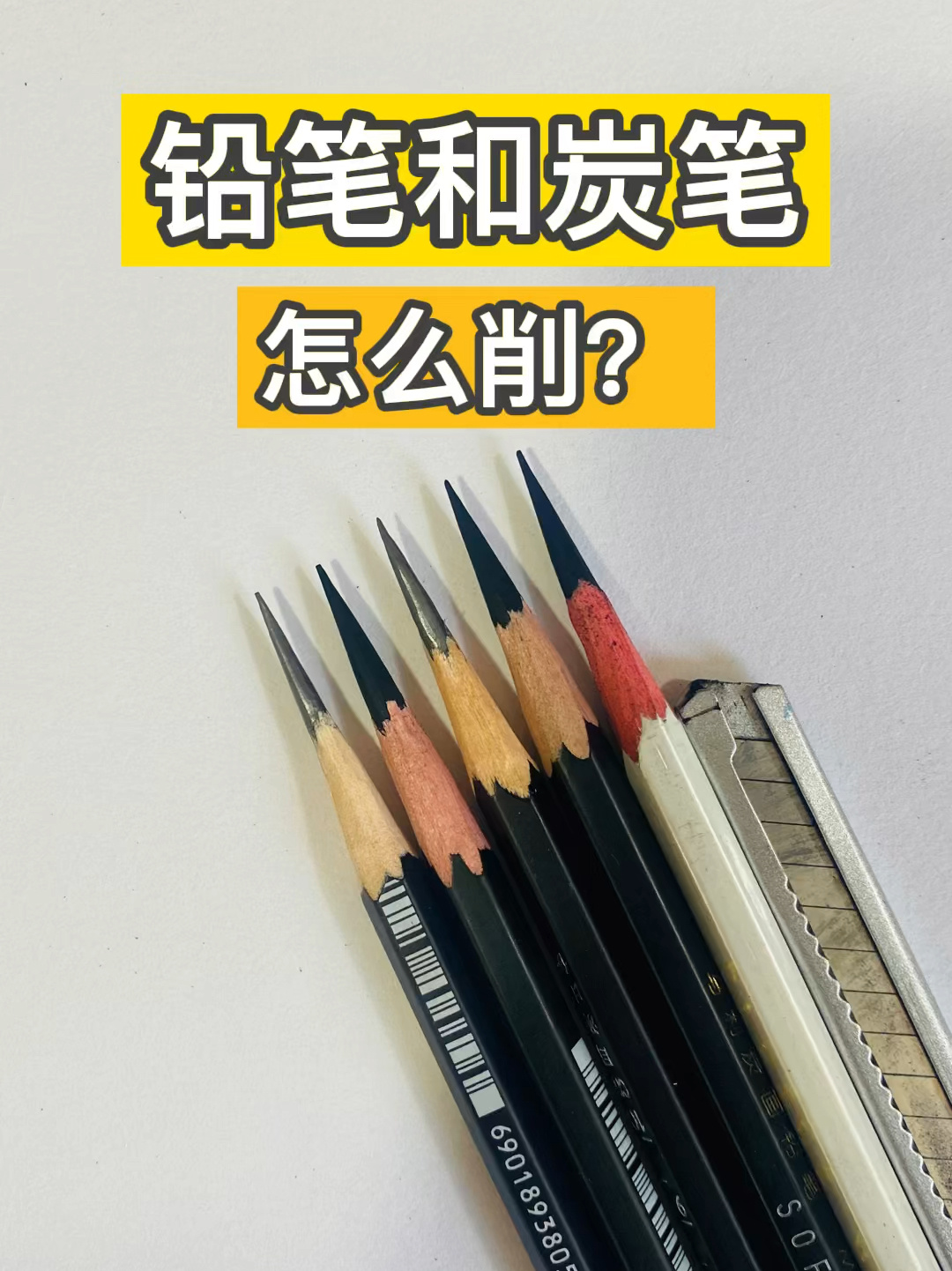 削笔技巧,素描基础教程,素描入门