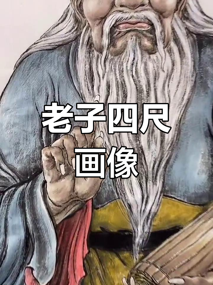 四尺老子画像,道祖风采尽显