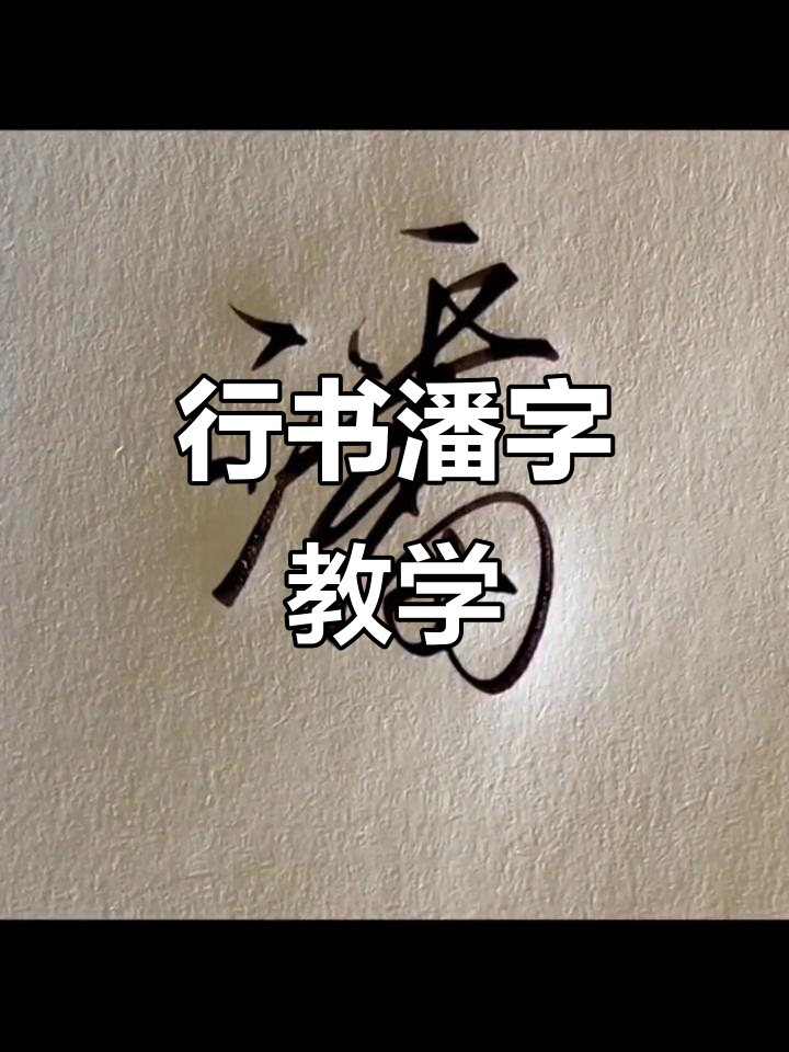 潇洒行书技巧:潘字写法大揭秘