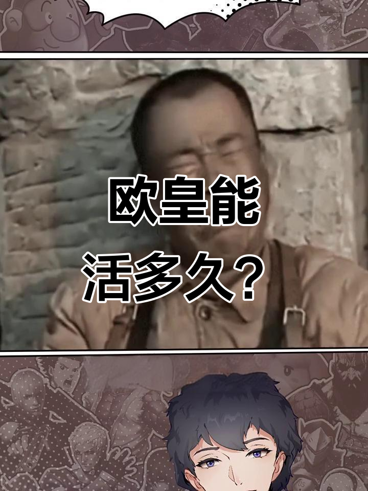 欧皇寿命竟比想象中长,调侃背后真相大揭秘