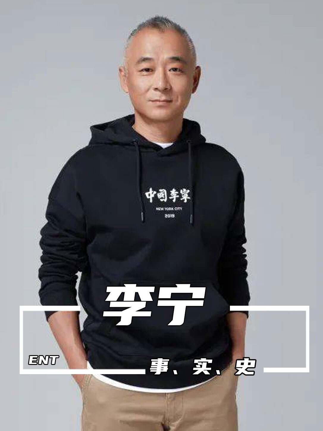 李宁本人介绍图片