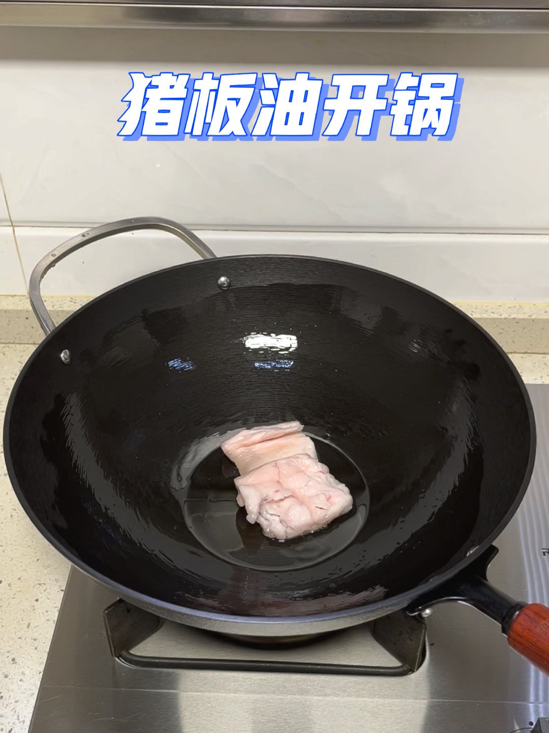 铸铁锅开锅简单 开小火肥肉擦拭10分钟