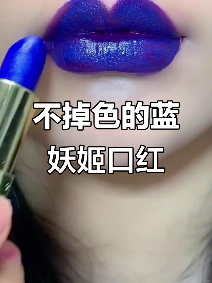 蓝色妖姬变色口红,不沾杯不掉色,完美妆效
